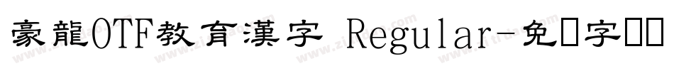 豪龍OTF教育漢字 Regular字体转换